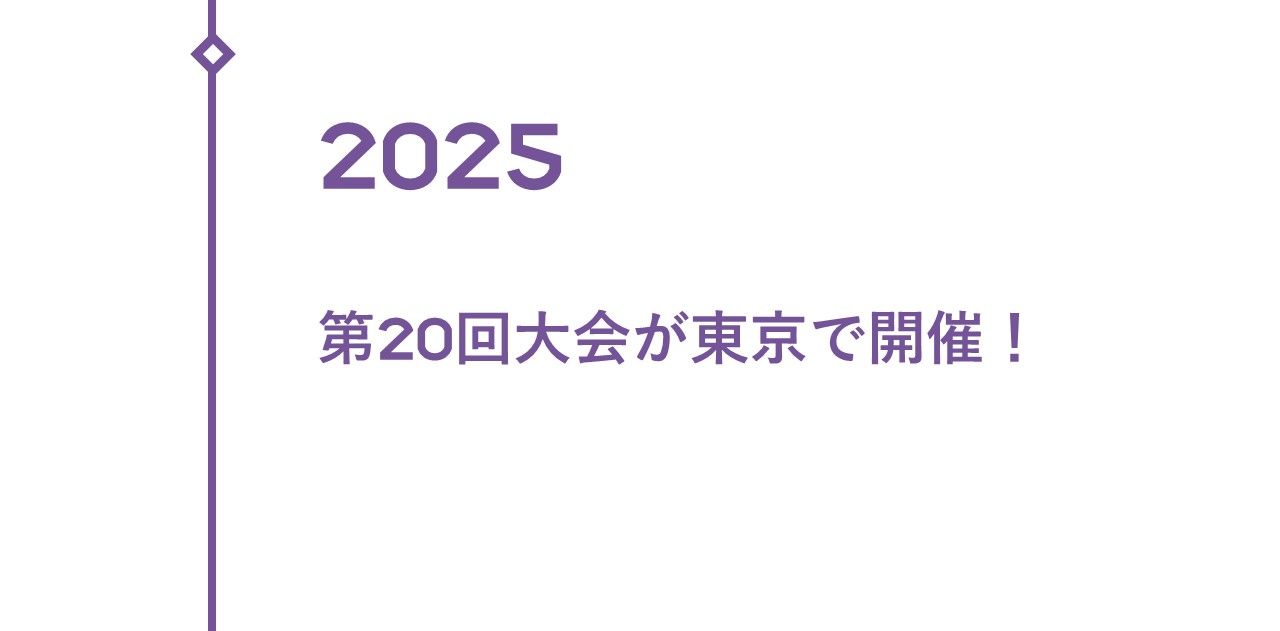 2025　東京