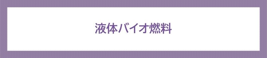 液体バイオ燃料
