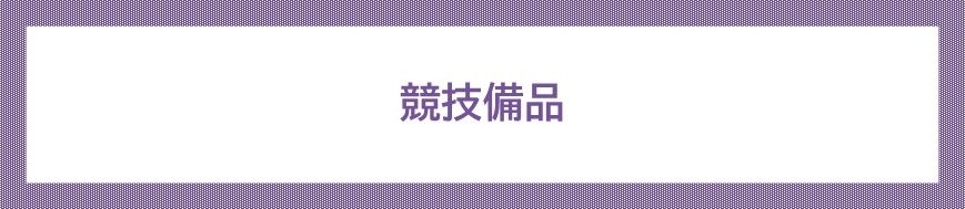 競技備品