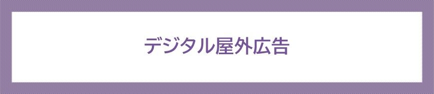デジタル屋外広告