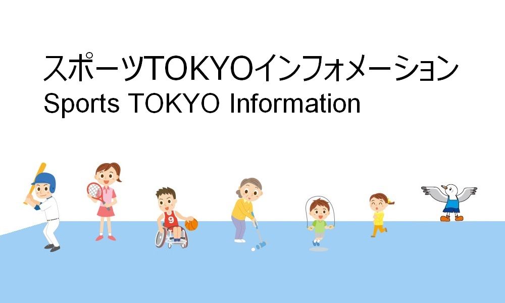 https://www.sports-tokyo-info.metro.tokyo.lg.jp/