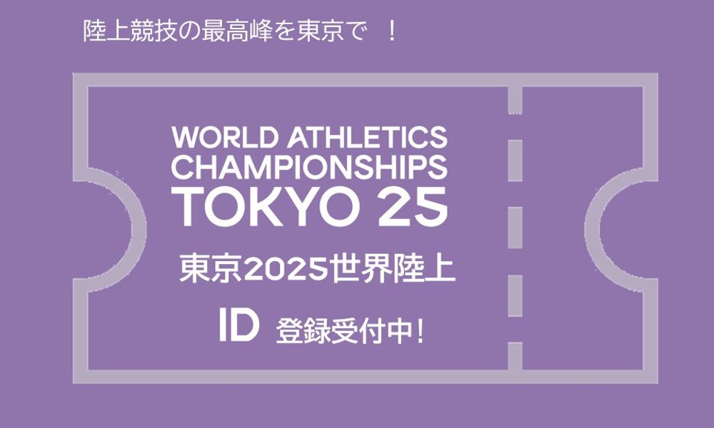 https://worldathletics.org/jp/competitions/world-athletics-championships/tokyo25/tickets-tokyo/wch-tokyo25-ticket-info