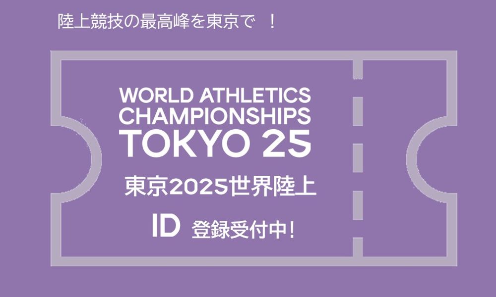 https://worldathletics.org/jp/competitions/world-athletics-championships/tokyo25/wch-tokyo25-ticket-info