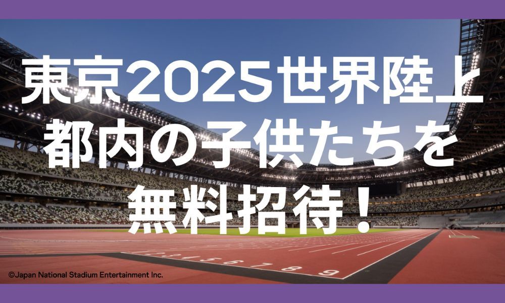 https://www.sports-tokyo-info.metro.tokyo.lg.jp/tokyoforward2025/childrensinvitation.html